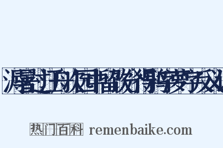 溽暑过汪舟次园中留饮分得鸦字萝字反义词是什么意思的图片